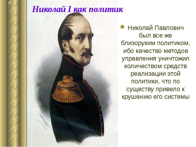 Николай I как политик Николай