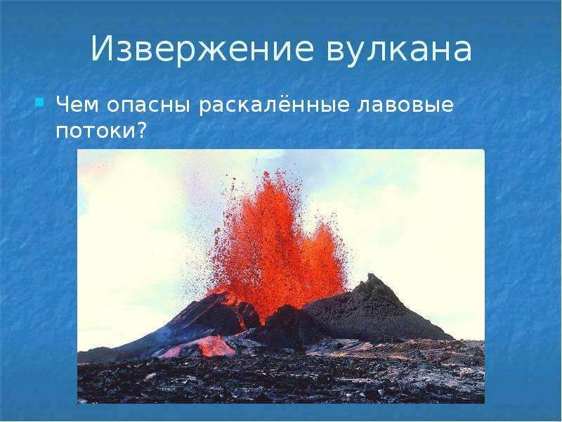 Извержение вулкана Чем опасны