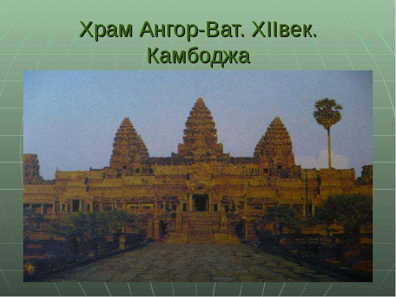 Храм Ангор-Ват. XIIвек.