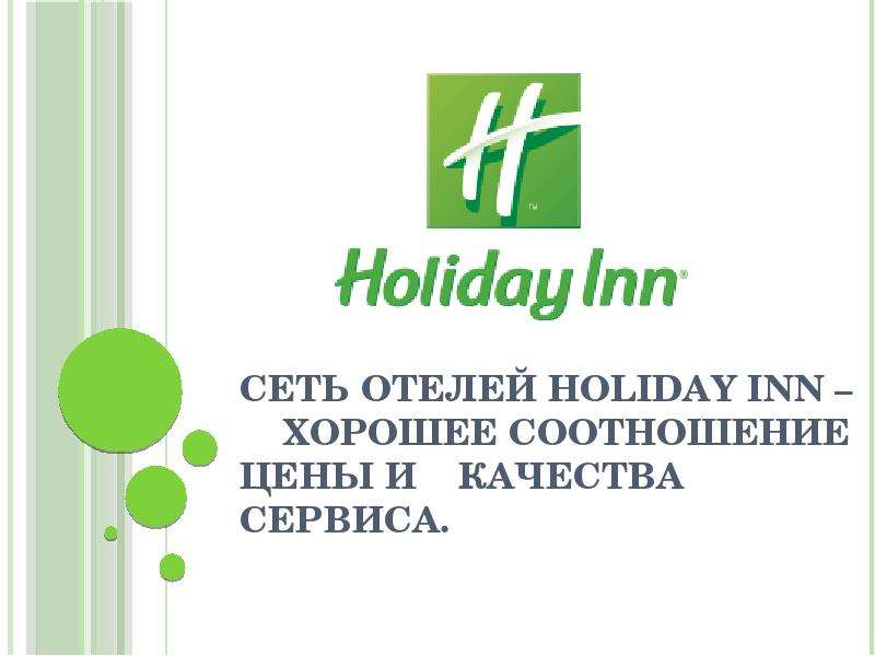 Презентация Сеть отелей Holiday Inn – Хорошее соотношение цены и качества сервиса.