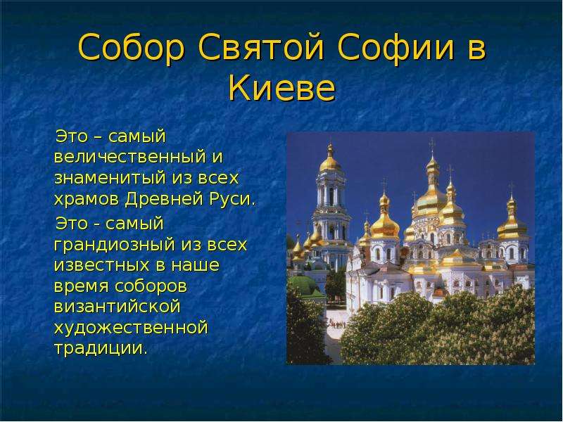 Презентация Собор Святой Софии в Киеве Это – самый величественный и знаменитый из всех храмов Древней Руси. Это - самый грандиозный из вс