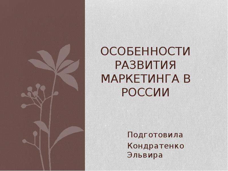 Презентация Особенности развития маркетинга в России Подготовила Кондратенко Эльвира