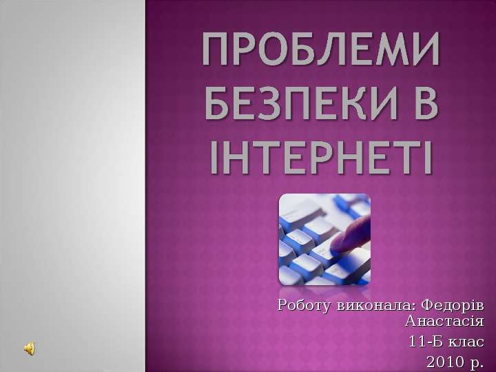 Презентация Роботу виконала: Федорів Анастасія 11-Б клас 2010 р.
