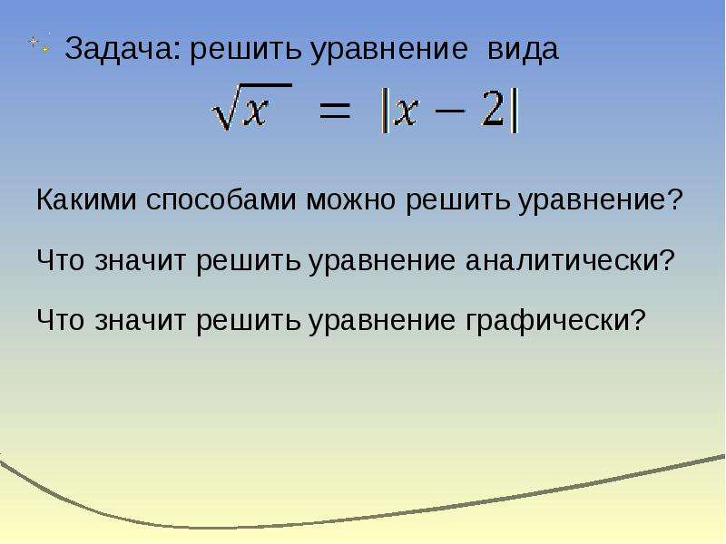 Задача решить уравнение вида