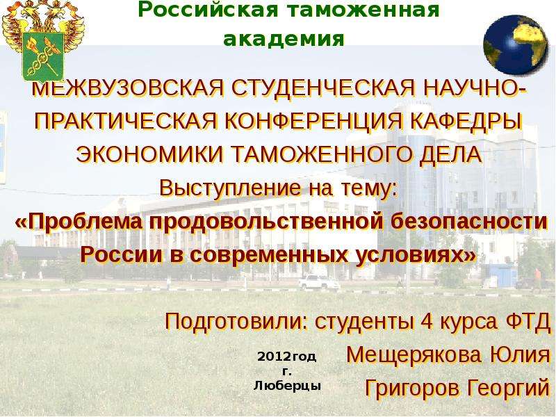 Презентация Проблема продовольственной безопасности России в современных условиях