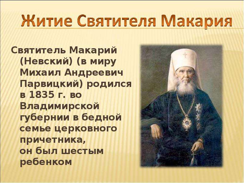 Святитель Макарий Невский в