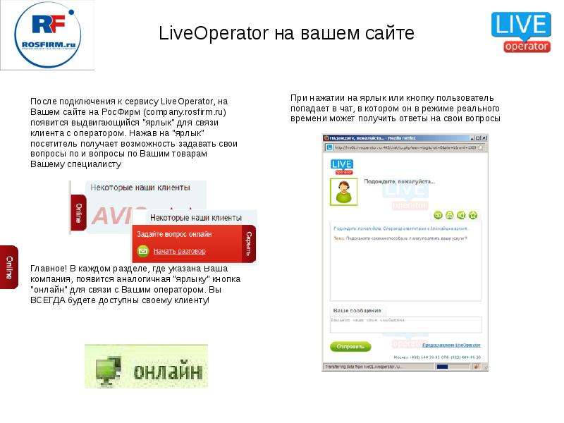 LiveOperator на вашем сайте
