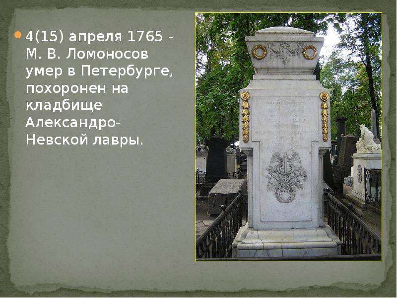 апреля - М. В. Ломоносов умер