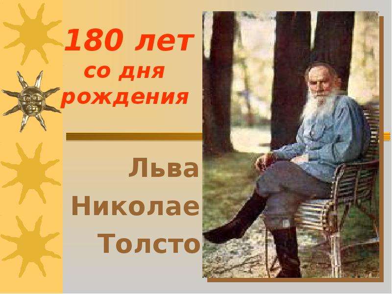 Презентация 180 лет со дня рождения Льва Николаевича Толстого