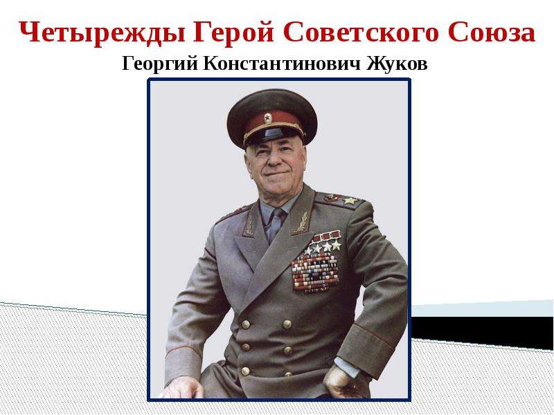 Четырежды Герой Советского