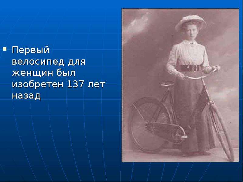 Первый велосипед для женщин