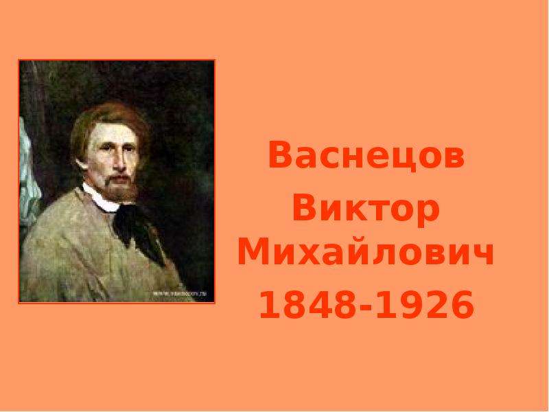 Презентация Васнецов Виктор Михайлович 1848-1926