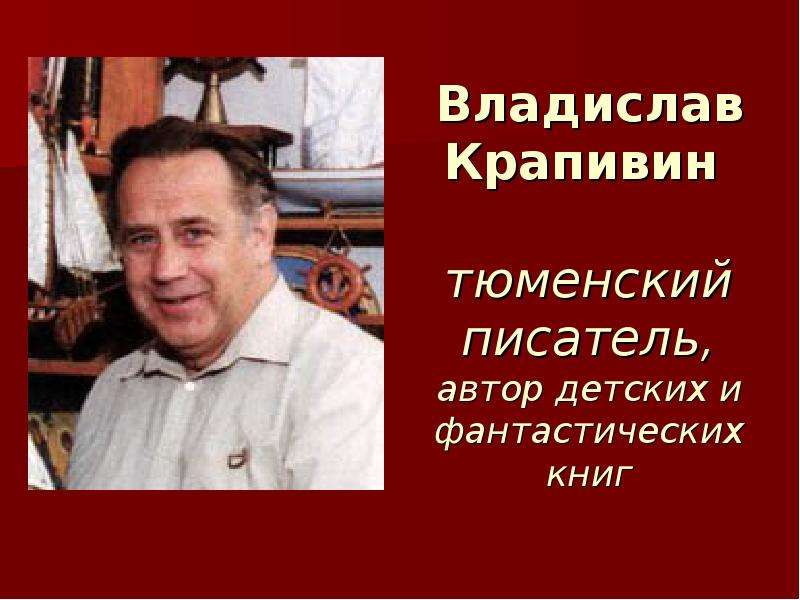 Презентация Владислав Крапивин тюменский писатель, автор детских и фантастических книг
