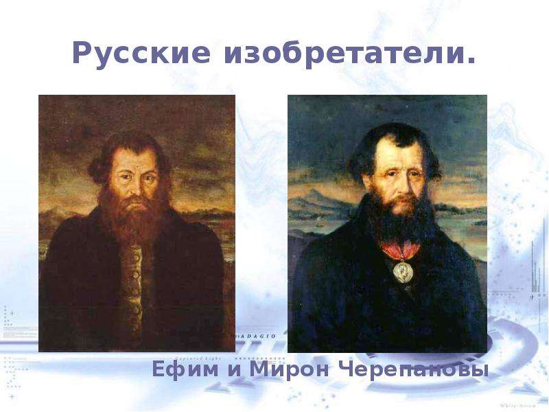 Русские изобретатели.