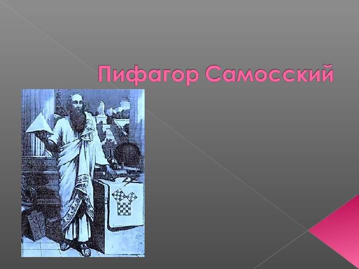 Презентация Пифагор Самосский