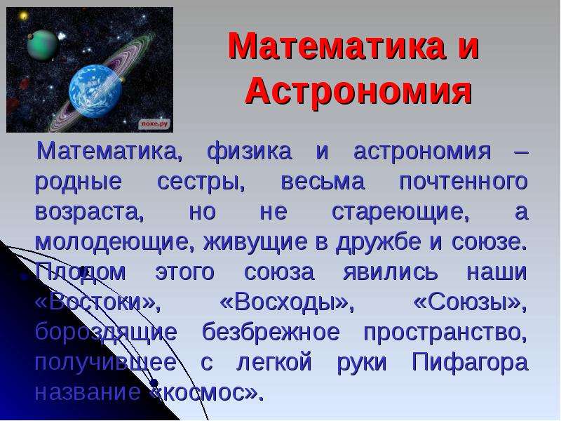 Математика и Астрономия