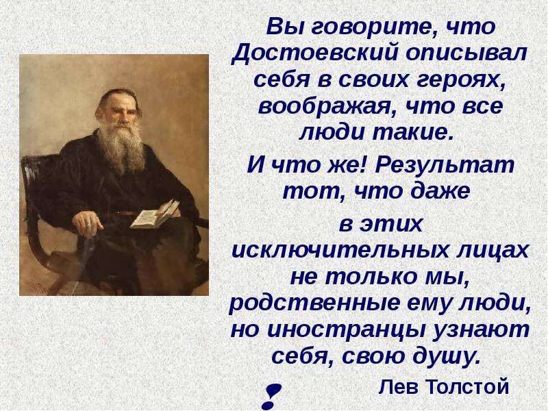 Вы говорите, что Достоевский