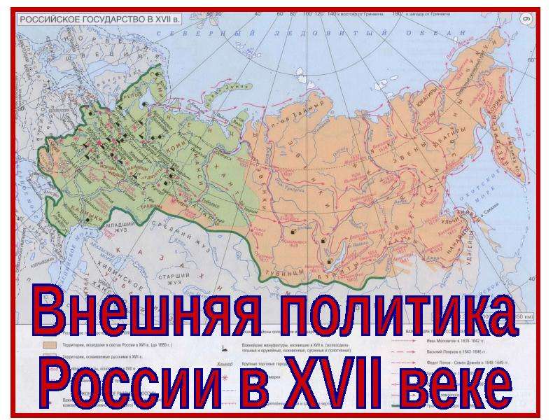 Презентация Внешняя политика России в 17 веке 7 класс - Презентация