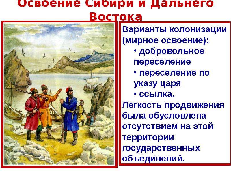 Освоение Сибири и Дальнего