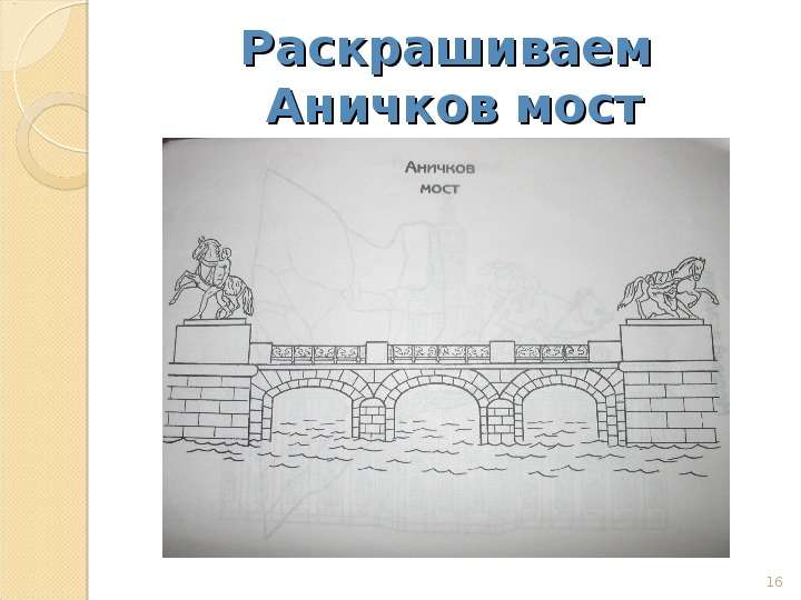 Раскрашиваем Аничков мост