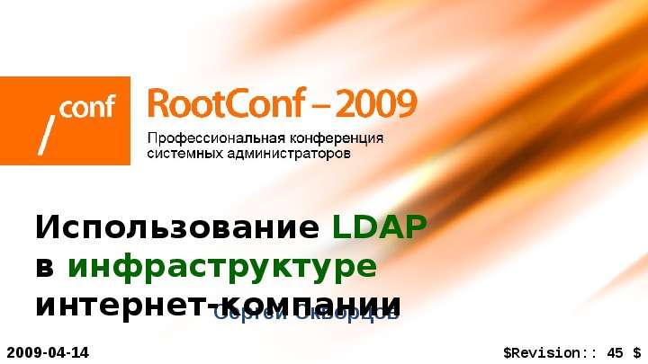 Презентация Использование LDAP в инфраструктуре интернет-компании Сергей Скворцов