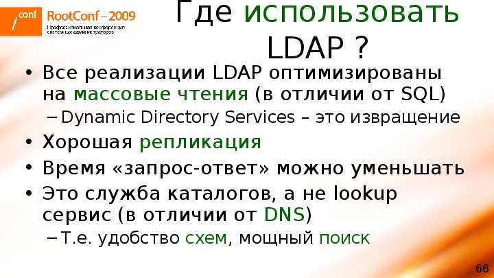 Где использовать LDAP ? Все
