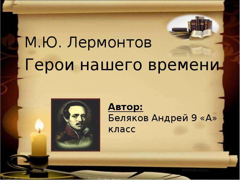 Презентация Автор: Беляков Андрей 9 «А» класс М. Ю. Лермонтов Герои нашего времени