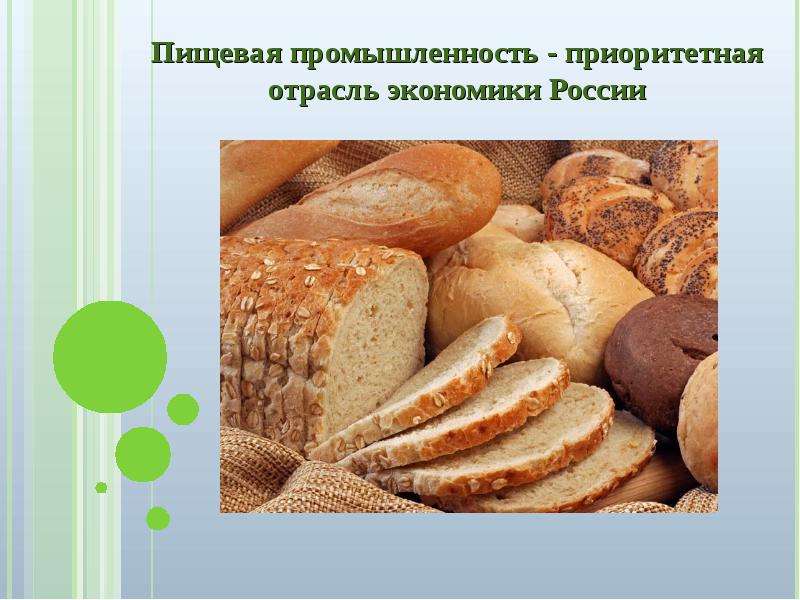 Презентация "Пищевая промышленность - приоритетная отрасль экономики России" - скачать презентации по Экономике