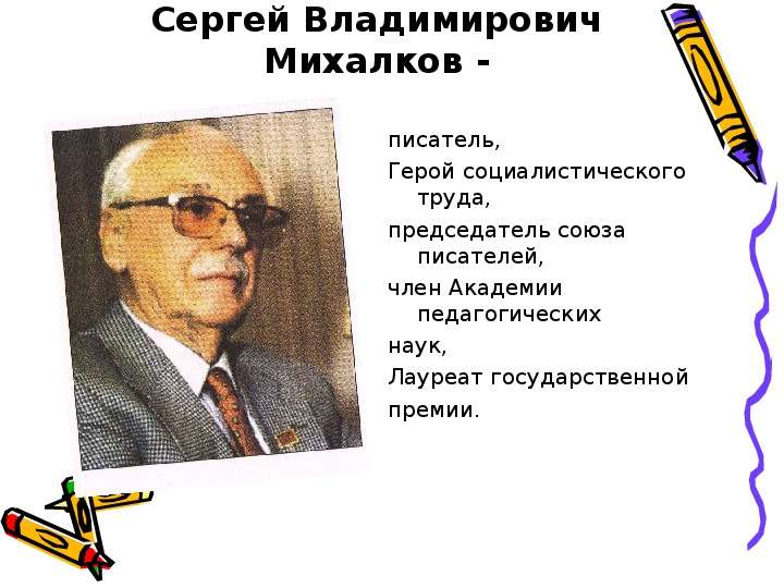 Сергей Владимирович Михалков -