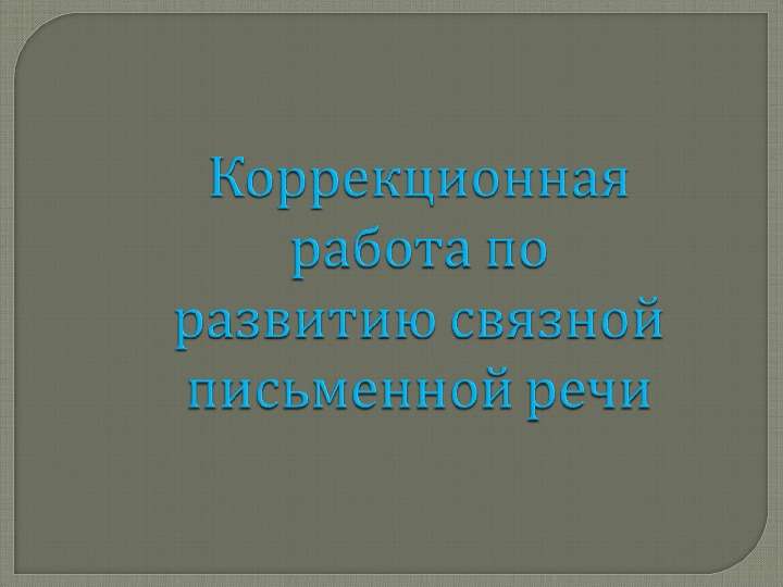 Презентация "Коррекционная работа по развитию связной письменной речи" - скачать презентации по Русскому языку
