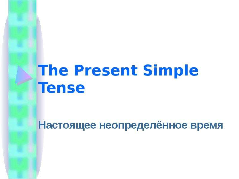 Презентация The Present Simple Tense Настоящее неопределённое время