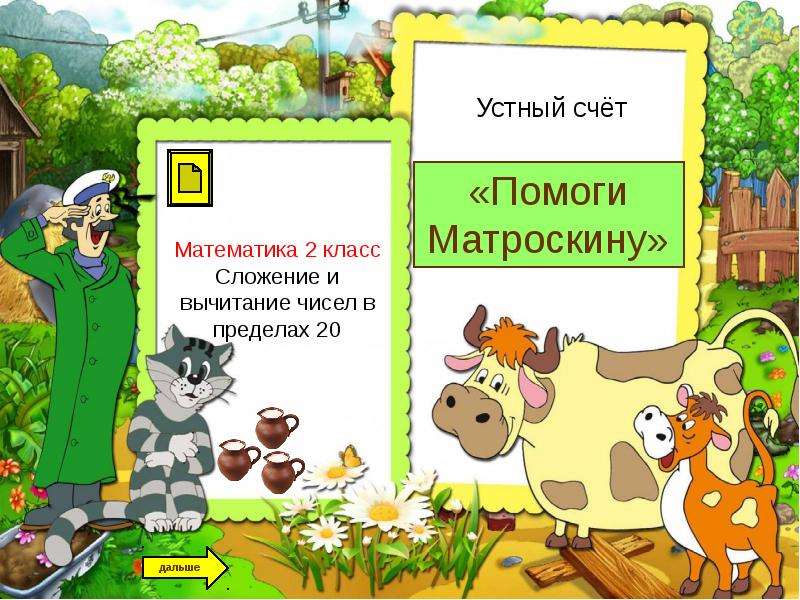 Презентация Анатольева Э. В. Помоги Матроскину - презентация для начальной школы
