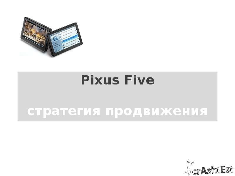Презентация Pixus Five стратегия продвижения