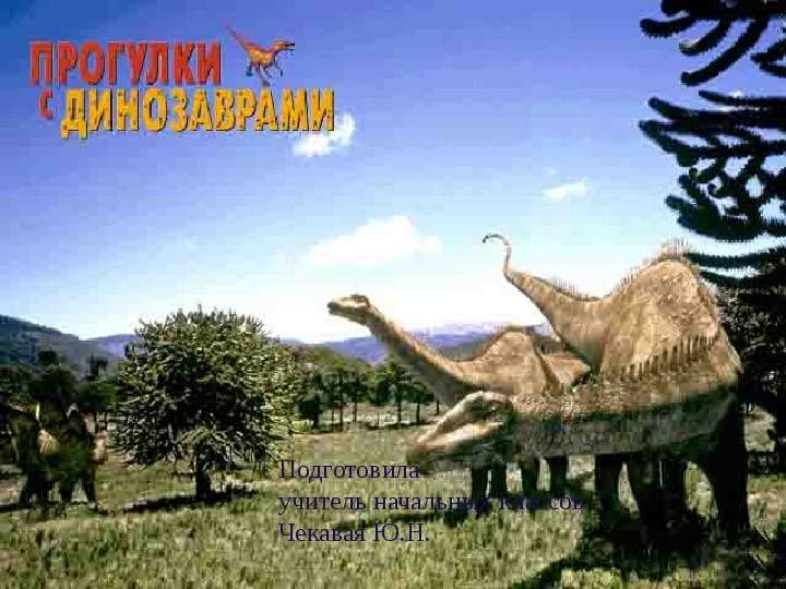 Презентация Прогулки с динозаврами - презентация для начальной школы