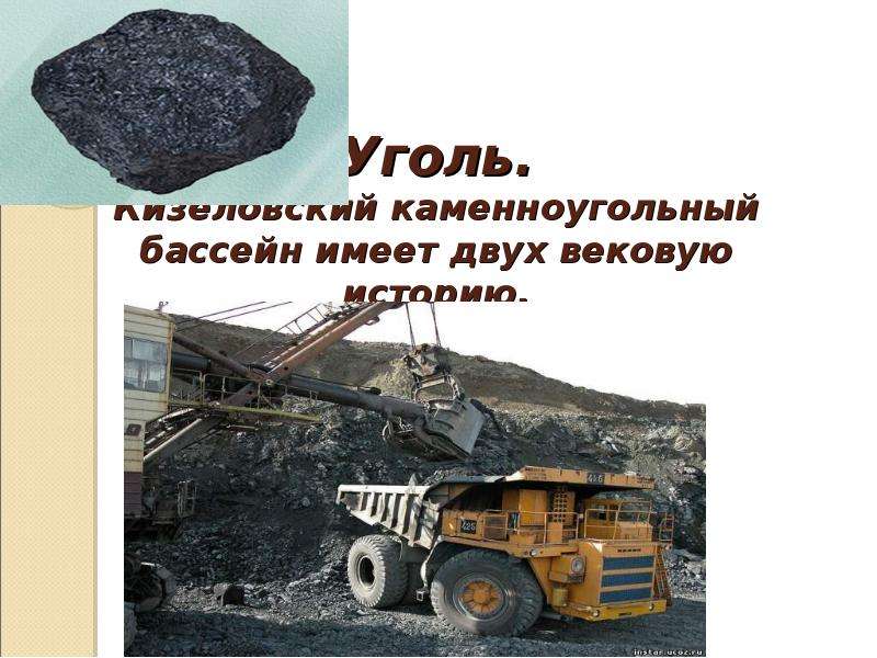 Уголь. Кизеловский