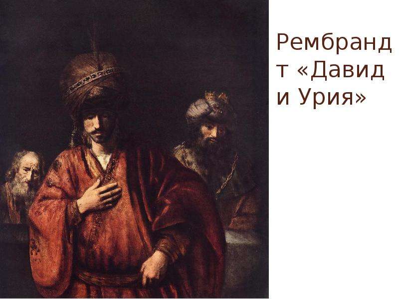 Рембрандт Давид и Урия
