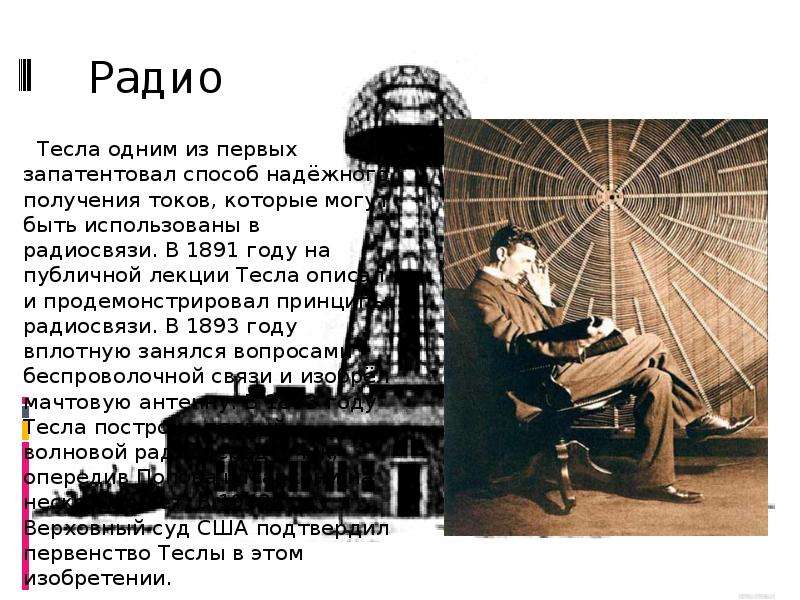 Радио Тесла одним из первых