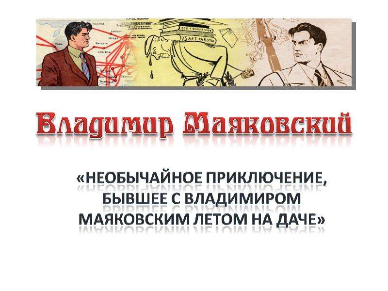 Презентация На тему "Владимир Маяковский" - скачать бесплатно презентации по Литературе