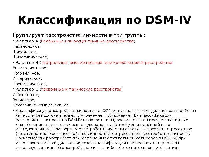 Классификация по DSM-IV