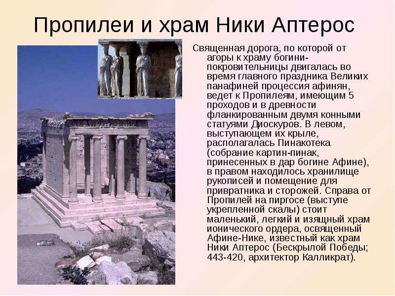 Пропилеи и храм Ники Аптерос