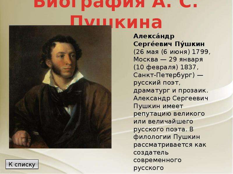 Биография А. С. Пушкина