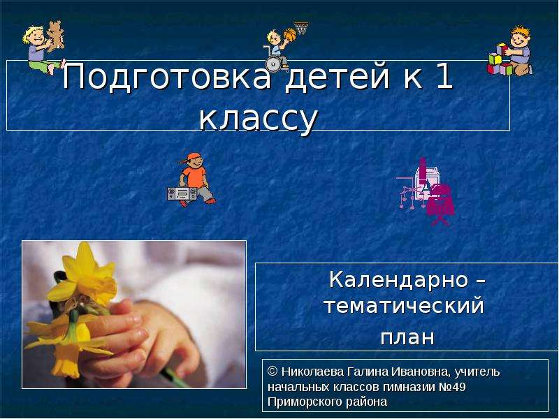 Презентация Подготовка детей к 1 классу Календарно – тематический план