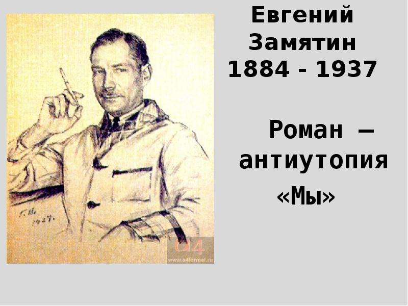 Презентация Евгений Замятин 1884 - 1937 Роман – антиутопия «Мы»