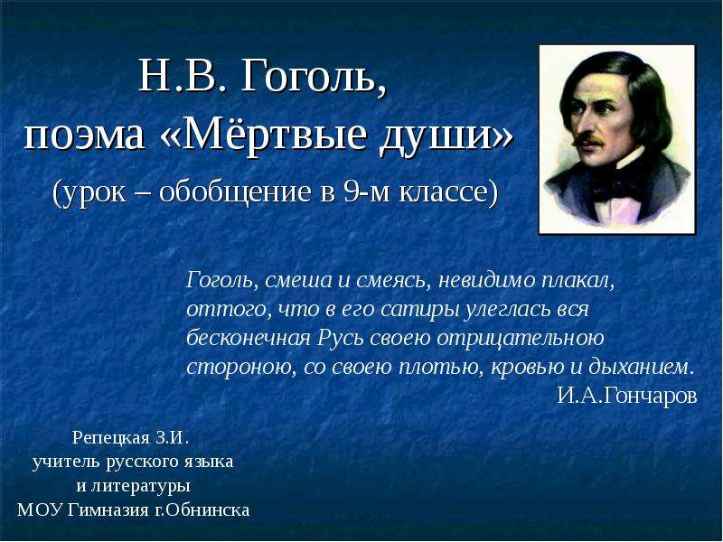 Презентация Н. В. Гоголь, поэма «Мёртвые души» (урок – обобщение в 9-м классе)