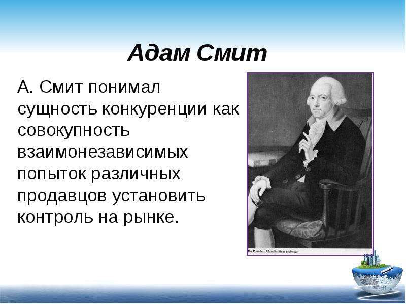 Адам Смит А. Смит понимал