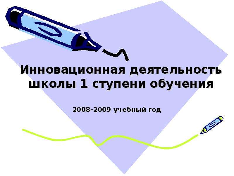 Презентация Инновационная деятельность школы 1 ступени обучения 2008-2009 учебный год