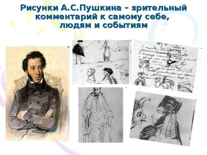 Презентация Рисунки А. С. Пушкина – зрительный комментарий к самому себе, людям и событиям