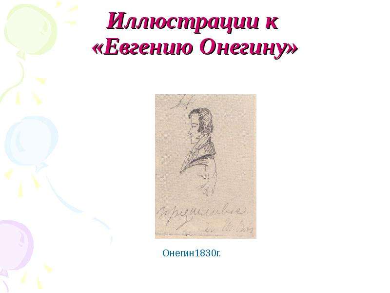 Иллюстрации к Евгению Онегину