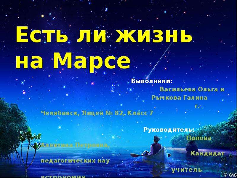 Презентация Есть ли жизнь на Марсе Выполнили: Васильева Ольга и