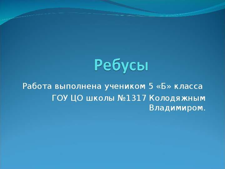 Презентация Работа выполнена учеником 5 «Б» класса ГОУ ЦО школы 1317 Колодяжным Владимиром.